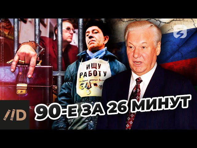 90-е за 26 минут