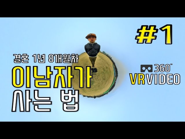 [VR영상] 결혼 1년 7개월차 유부남의 결심!