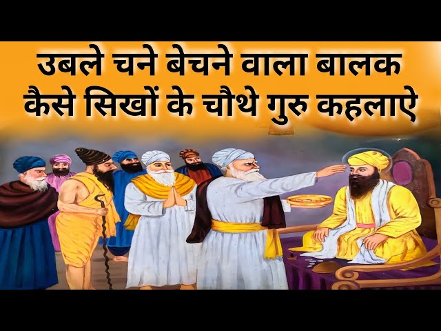 How Guru Ramdas Ji became the 4th Guru of Sikhism | Guru Ramdas ji story