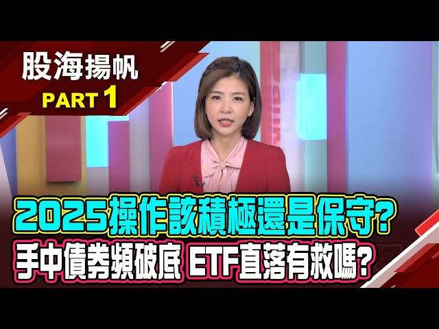 2024年美台股大多頭 動能延續至2025年?守得雲開見月明? 多頭景氣壓抑債券表現?│20250125-1股海揚帆*王夢萍 蔡明翰 王文良@ustvbiz