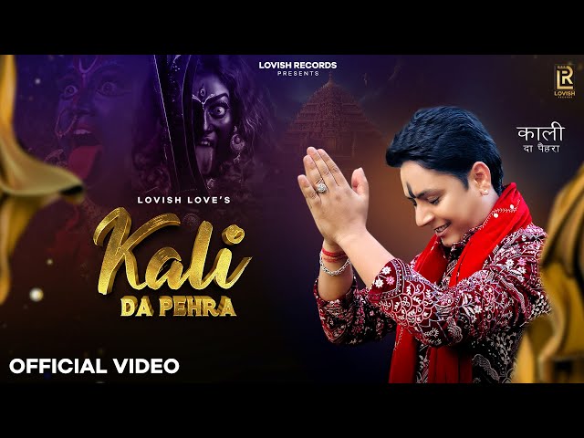 Kali Da Pehra (Video) Lovish Love | New Maa Kali Bhajan 2024 | Latest Maa Kali Bhajan | Jai Kali Maa