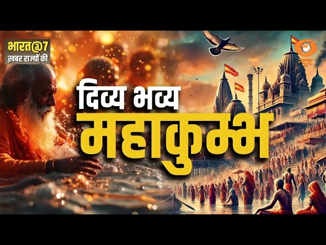 Paryagraj  में  Mahakumbh को लेकर युवा बेहद उत्साहित: Bharat@7