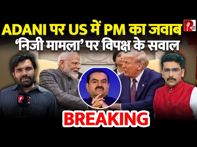 Adani पर US में PM का जवाब | ‘निजी मामला’ पर विपक्ष के सवाल