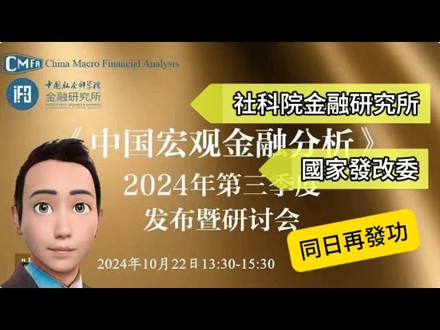 [恆指一度急升400點🔥]社科院金融研究所+國家發改委同日再發功🫲🏻🫲🏻#23/10/2024#智在必得#張智威