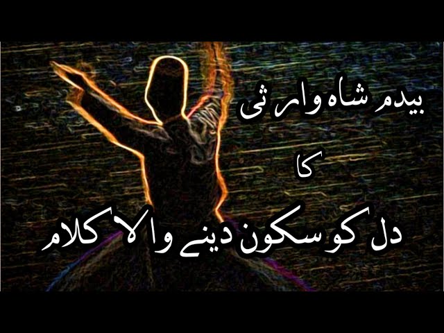 Dil Ko Sukoon Dene Wala Kalam I Bedam Shah Warsi Kalam I Best Sufiana Kalam I Safeena-e-AehsaaS