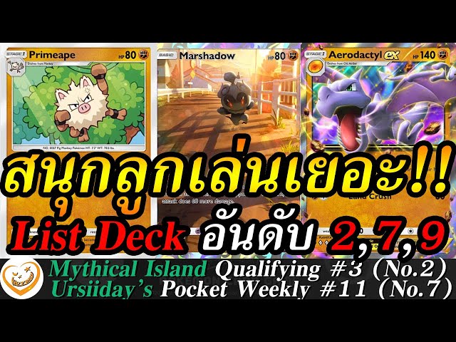 Deck Areodactyl+Primeape สนุก/เร็ว/แก้ทาง/ลูกเล่นเยอะจริง!! รับรองจะติดใจ!! (Pokemon TCG Pocket)