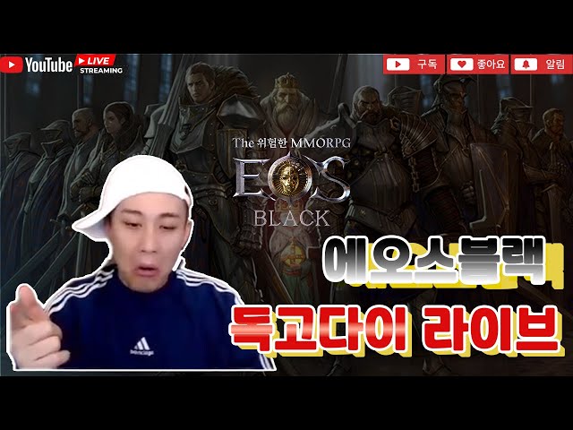 [독고다이 LIVE🔴02.15]에오스블랙 메인보탐 밀리지만 스펙업더해서 빡세게 해보자!#수삼티비#빅보스#재범군주#리니지m#에오스블랙