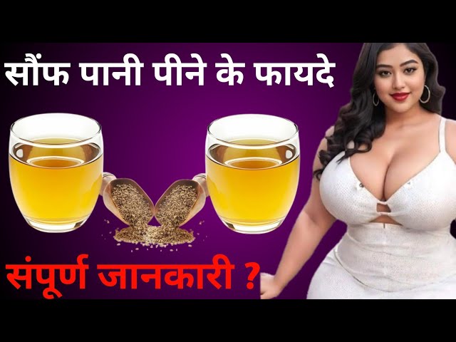 Saunf Khane Ke Fayde ! सौंफ के फायदे और नुकसान ! Fennel Seeds Benefits