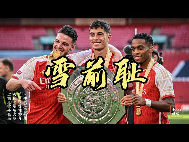 社區盾決賽101分鐘絕平點球大戰一邊倒阿森納成功復仇 #communityshield #arsenal #mancity #premierleague #penaltyshootout