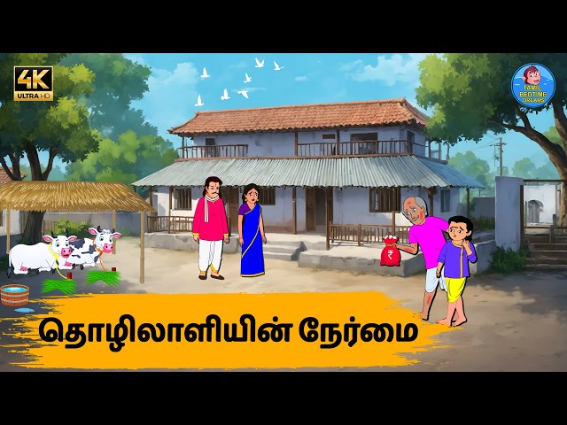 தொழிலாளியின் நேர்மை | Tamil Stories | Tamil moral stories | Stories in Tamil | Tamil bedtime dreams