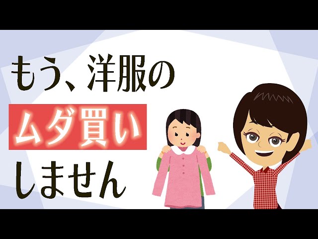 【服 片付け】考え方３つ！無駄買いせず、今の自分が着るべき服を選ぶ