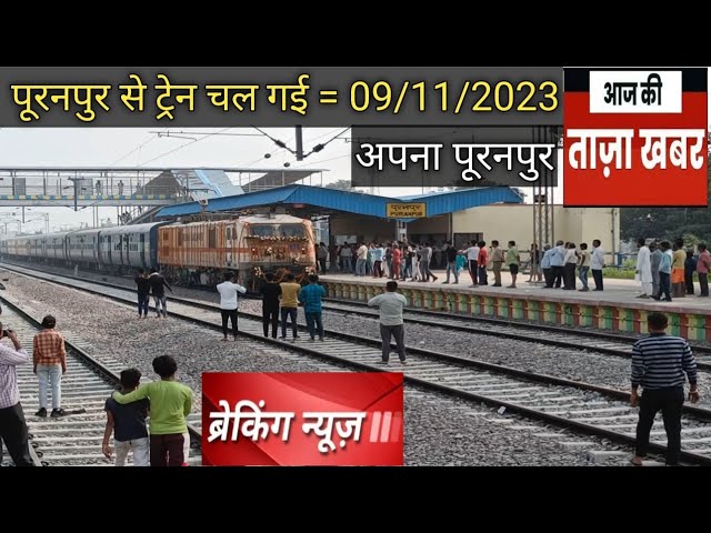 पूरनपुर से चली ट्रेन - 9 नवंबर 2023 | मैलानी से पूरनपुर | पूरनपुर से शाहगढ़ | दिन जुमेरात