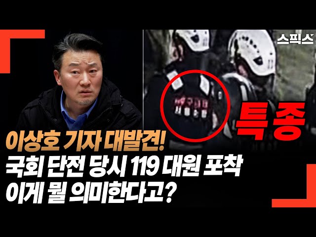 [특종] 이상호 기자 대발견! 국회 단전 당시 119 대원 포착됐다! 이게 뭘 의미한다고?