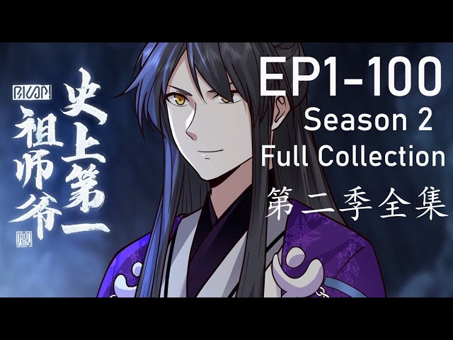 ✨《史上第一祖師爺》第2季 1-100全集|No.1 Grandmaster in History EP1-100 #動態漫畫 #玄幻 #穿越 #重生 #熱血 #搞笑 #系統 #無厘頭 #系统 #動漫