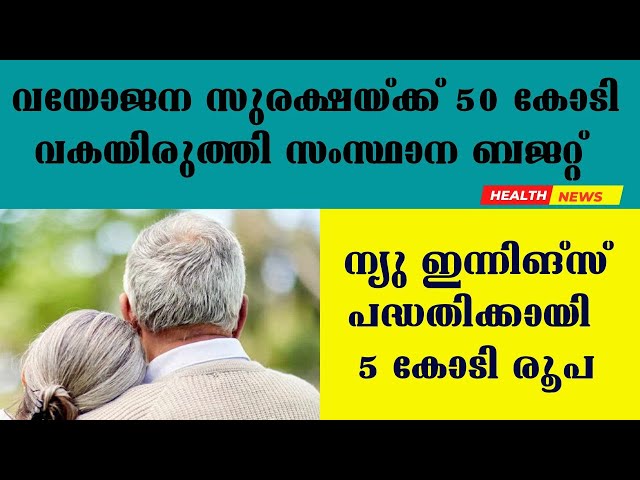 വയോജന സുരക്ഷയ്ക്ക് 50 കോടി വകയിരുത്തി സംസ്ഥാന ബജറ്റ് #Old_age-security #KN_Balagopal