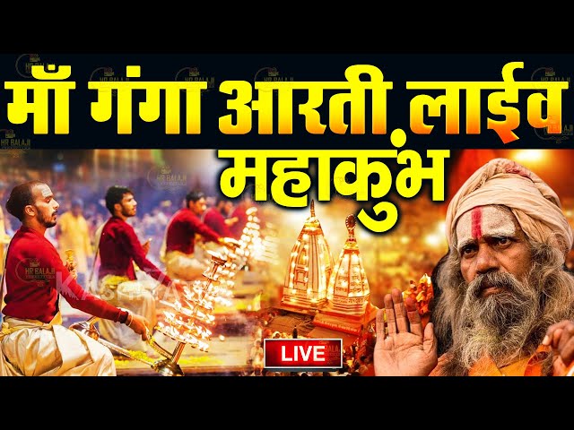 LIVE-गंगा आरती Ganga Aarti Prayagraj | महाकुंभ आरती लाइव दर्शन || Mahakumbh Aarti Darshan Paryagraj