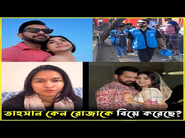 মিথিলা ও তাহসানের বিচ্ছেদের পর তাহসান কেন রোজাকে বিয়ে করেছে জানা গেল আসল ঘটনা কে এই রোজা!