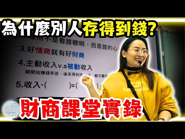 小學生都學會的存錢法則，你真的會嗎？為什麼別人存得到錢，你就存不到？｜學生反應超真實！財商課堂實錄