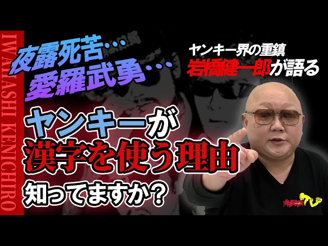 【岩橋健一郎が語る】夜露死苦！愛羅武勇！ヤンキーが漢字を使う意外な理由！