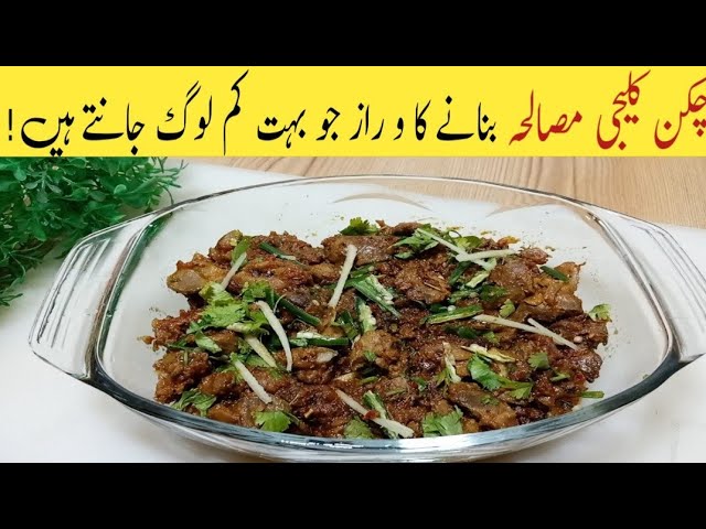 Chicken Kaleji Cleaning And Cooking l Bhuni Kaleji Banane Ka Tarika lبھونی ہوئی کلیجی بنانےکا طریقہ