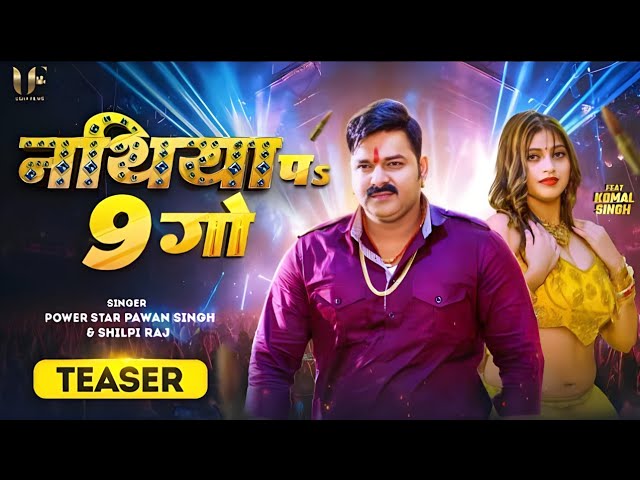 #Teaser - नाथिया पs 9 गो | #PawanSingh & #Shilpi Raj | Nathiya Pa 9 Go| Komal Singh | New Song 2023