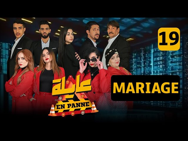 عايلة EN PANNE | الحلقة 19 | MARIAGE  | العرس | EPISODE 19 |