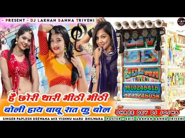 छोरी थारी मीठी मीठी बोली हाय। Singer Paplesh Deewana । New song ix vishnu maru। Shree dev dj Jojwa।