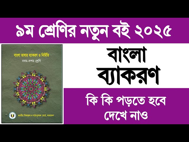 নবম শ্রেণির নতুন বই ২০২৫ | Class 9 Book 2025 | Class 9 Bangla Book 2025 | নবম শ্রেণির বাংলা ব্যাকরণ