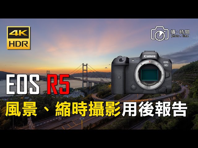 [分享返] Canon EOS R5 After one month review 青欣山 Vlog, 風景、縮時攝影用後感 | 4K HDR #廣東話Youtuber #R5 #繁中字幕