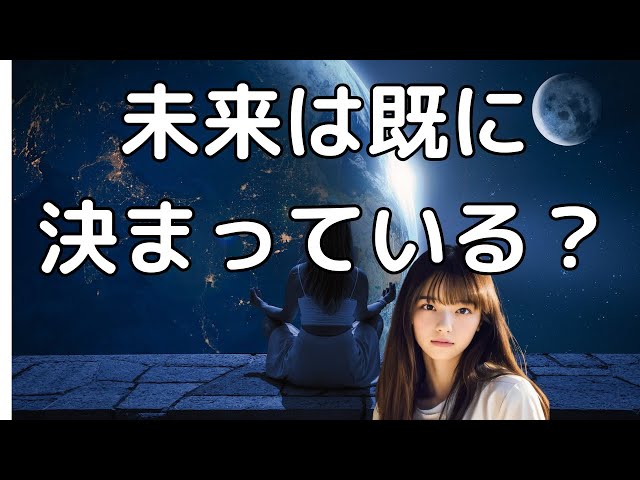 未来を変える事は本当に可能か、決定論と自由意志論