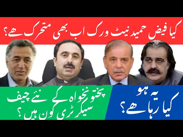 Is the Faiz Hameed network still active? || Who is the new Chief Secretary of Pakhtunkhwa?