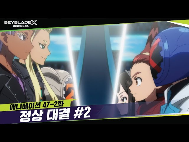 [47-2화] 챔피언 결승전, 곧 시작합니다! "정상 대결" | 베이블레이드X [BEYBLADE X ANIMATION]