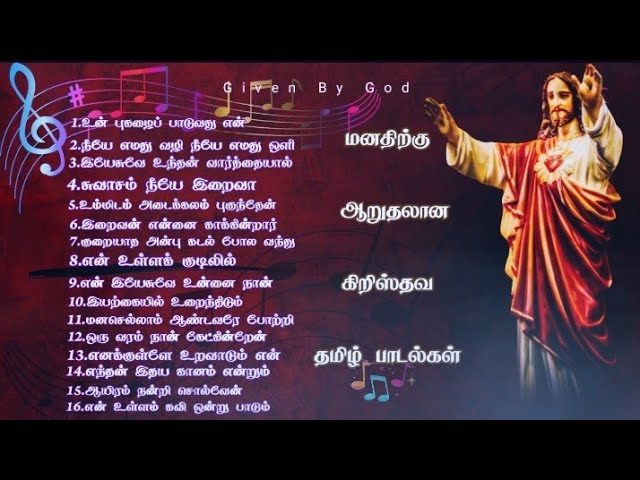 மனதிற்கு ஆறுதலான கிறிஸ்தவ தமிழ் பாடல்கள் . Christian Tamil Songs.