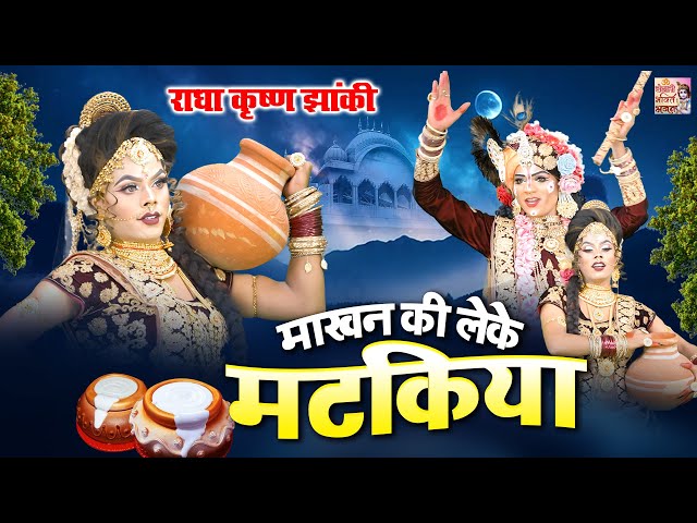 माखन की लेके मटकिया | Makhan Ki Leke Matakiya ~ राधा कृष्ण अद्भुत झांकी ~ Radha Krishna JhankI song