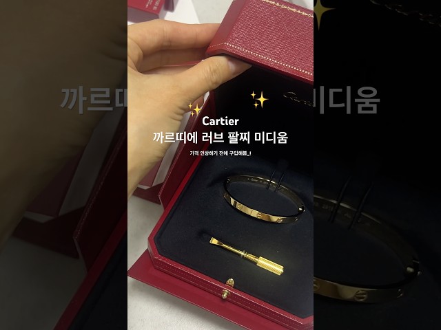 #까르띠에 가격 인상전에 구입해온 러브팔찌 미디움✨ 영롱하다✨ #cartier #명품 #주얼리브랜드 #luxury #luxurylifestyle