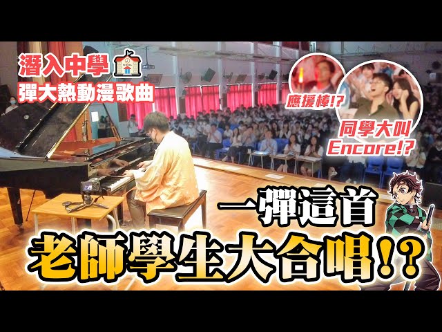 潛入中學EP.3🏫 一彈這首老師學生合唱！？觀眾激動歡呼🎵 彈大熱動漫歌🔥 同學大叫Encore！？ (Idol,Orange,千本櫻,Bling-Bang-Bang-Born,夢幻,紅蓮華...)