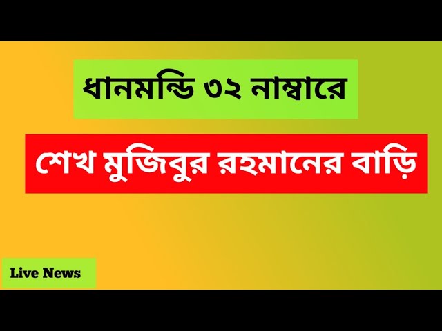 ধানমন্ডি ৩২ নাম্বারে শেখ হাসিনার বাড়ি  #newsbanglatv