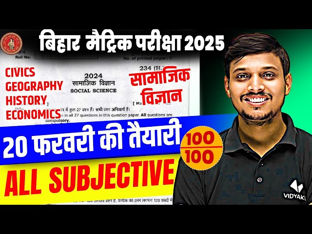 20 फरवरी SST Exam के सम्पूर्ण तैयारी | Class 10 Social Science VVI Subjective Question | Bihar Board