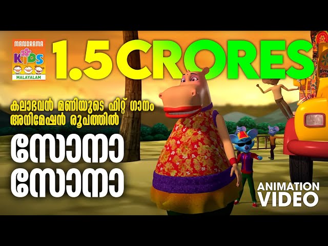 Sona Sona | Animation Version | Kalabhavan Mani | കലാഭവൻ മണിയുടെ ഹിറ്റ് ഗാനം അനിമേഷൻ രൂപത്തിൽ