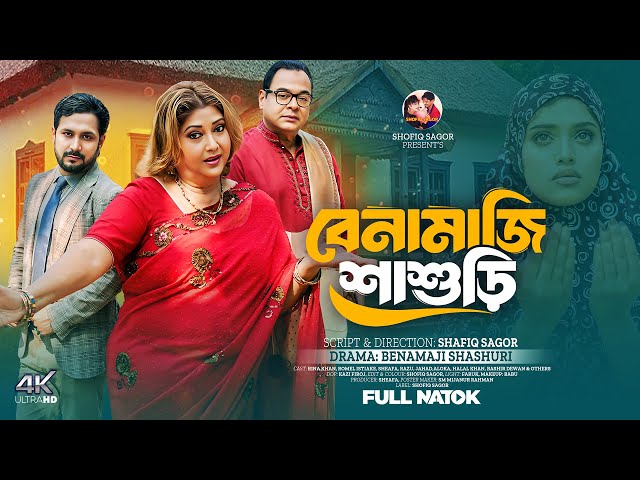 বে নামাজী শাশুড়ী | Be Namazi Shashuri | Rina Khan | Romel Istiake | Sheafa Bangla Natok 2025