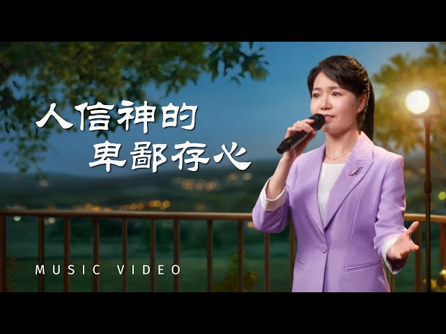 基督教會歌曲《人信神的卑鄙存心》【詩歌MV】