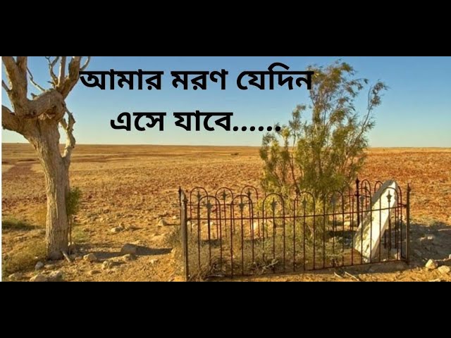 যে গজল শুনে কেঁদেছিল হাজার হাজার মানুষ ।। amar moron jedin ase jabe || Bangla Islamic Gojol