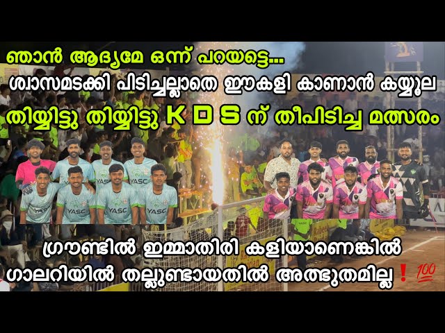 K D S ൽ ഇന്നലെ നടന്നത് ചരിത്രം❗️🔥കന്യാകുമാരി ടീമിനെ വിറപ്പിച്ച കോഴിക്കോട്ടുകാർ ❕കണ്ടോളി കണ്ടോളി.🙆‍♂️