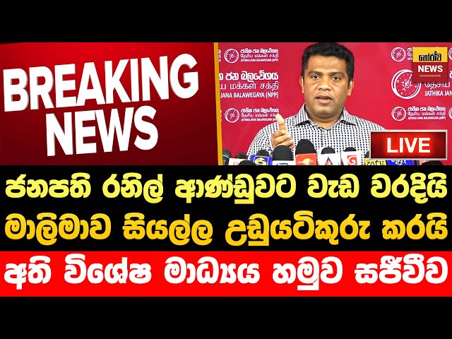 🔴මාලිමාව හදිසියේම දැඩි තීරණයක් ගනියි. රටම උඩුයටිකුරු කල මාධ්‍යය හමුව සජීවිව | Jvp Live | Npp Live