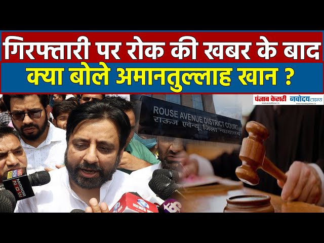 Amanatullah Khan Bail: कोर्ट ने गिरफ्तारी पर लगाई रोक! क्या बोले AAP विधायक Amanatullah Khan?