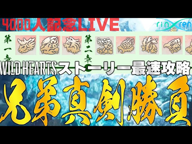 【ワイルドハーツ】やり込みプレイヤーが本気で勝負🎉世界最速でのストーリークリア目指して……4000人記念配信 WILD HEARTS