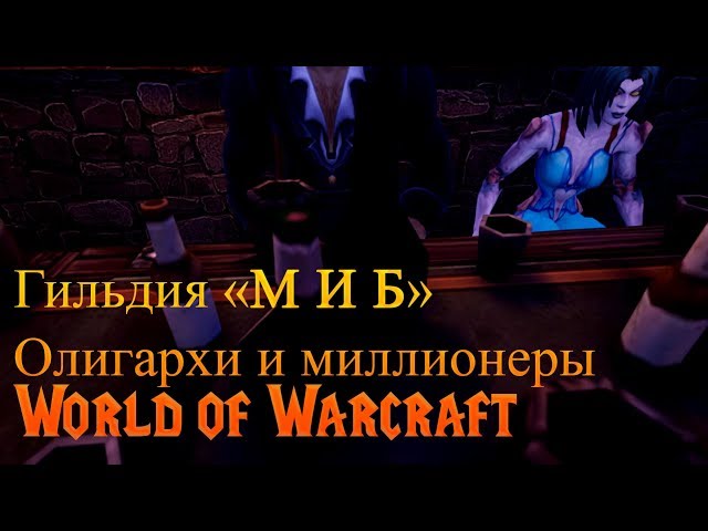 «М И Б» гильдия олигархов World of Warcraft