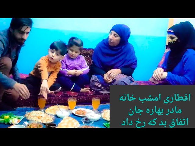 امشب افطاری مهمان 😊😊 خواهر ام و اتفاق دلخراش که رخ داد😮😮