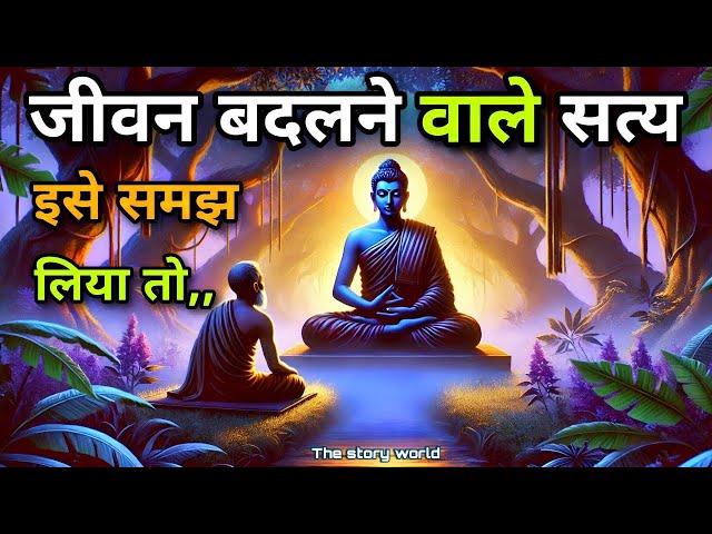 जीवन बदलने वाले सत्य | Life changing truth | Best buddha #motivation story | buddha speech | hindi