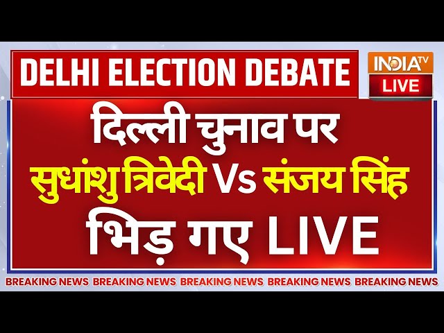 Sudhanshu Trivedi VS Sanjay Singh Debate LIVE: दिल्ली चुनाव पर सुधांशु त्रिवेदी Vs संजय सिंह भिड़ गए